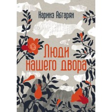Абгарян Н. Люди нашего двора