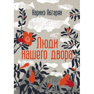 Абгарян Н. Люди нашего двора