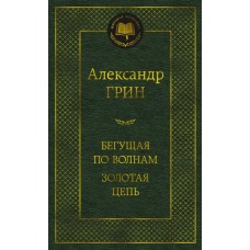 Грин А.С. Бегущая по волнам. Золотая цепь