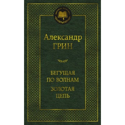 Грин А.С. Бегущая по волнам. Золотая цепь
