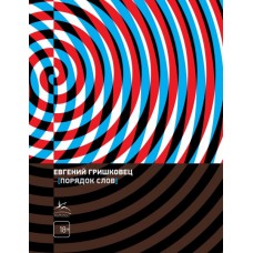 Гришковец Е. Порядок слов