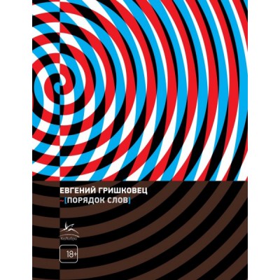 Гришковец Е. Порядок слов