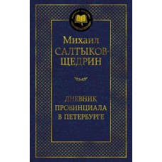 Салтыков-Щедрин М.Е. Дневник провинциала в Петербурге