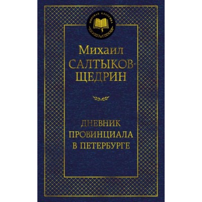 Салтыков-Щедрин М.Е. Дневник провинциала в Петербурге