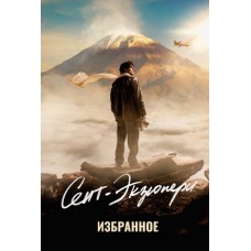 Сент-Экзюпери А. Избранное