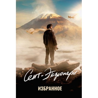 Сент-Экзюпери А. Избранное