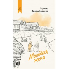 Велембовская И. Молодая жена