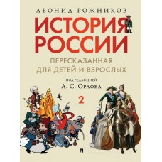 Рожников Л., Орлов А.С. История России, пересказанная для детей и взрослых. В 2 ч. Ч.2