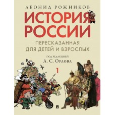 Рожников Л., Орлов А.С. История России, пересказанная для детей и взрослых. В 2 ч. Ч.1