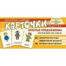 Карточки  Карточки простые предложения. 100х200 мм