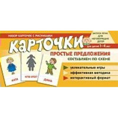 Карточки  Карточки простые предложения. 100х200 мм
