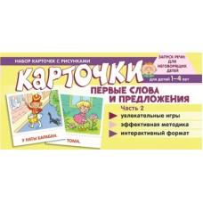 Карточки Первые слова и предложения. Ч.2  100х200 мм