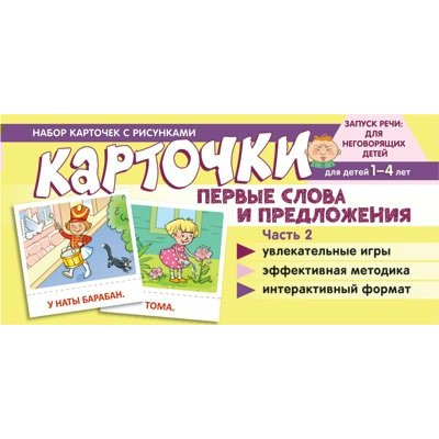 Карточки Первые слова и предложения. Ч.2  100х200 мм