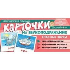 Карточки Звукоподражание.Гласные звуки.  100х200 мм