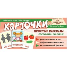 Карточки Простые рассказы. Составляем по схеме.  100х200 мм