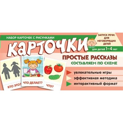 Карточки Простые рассказы. Составляем по схеме.  100х200 мм