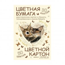 Бумага цветная 30л. 50цв. НАБОР +КАРТОН двустронние,тонированные  
