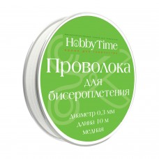 Для творчества Проволока  ДЛЯ БИСЕРОПЛЕТЕНИЯ (МЕДЬ),d- 0,3 ММ,10 М, СЕРЕБРЯНАЯ Hobby Time