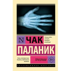 Паланик Ч. Призраки