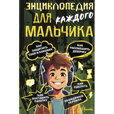 Бобков П.В. Энциклопедия для каждого мальчика