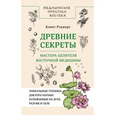 Клинт Д. Древние секреты мастера-целителя восточной медицины
