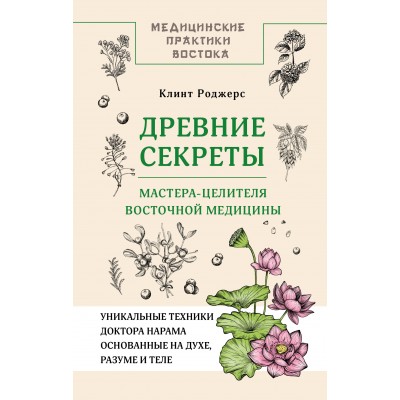 Клинт Д. Древние секреты мастера-целителя восточной медицины
