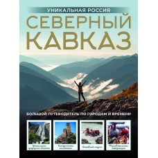 Горбатовский В.В. Северный Кавказ. Уникальная Россия