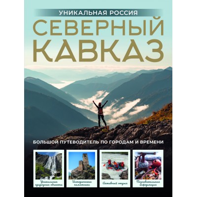 Горбатовский В.В. Северный Кавказ. Уникальная Россия