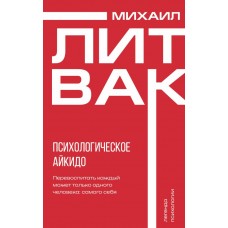 Литвак М.Е. Психологическое айкидо