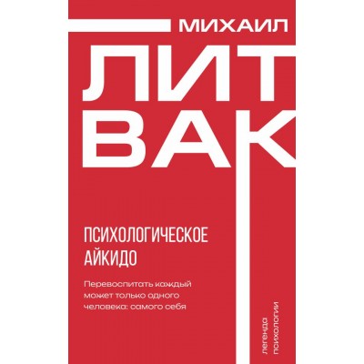 Литвак М.Е. Психологическое айкидо