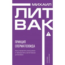 Литвак М.Е. Принцип сперматозоида