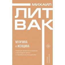 Литвак М.Е. Мужчина и женщина