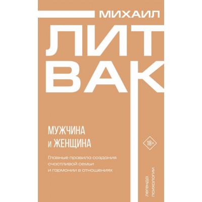 Литвак М.Е. Мужчина и женщина