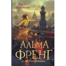 Микельсен Ида Т. Альма Френг и новые тайны