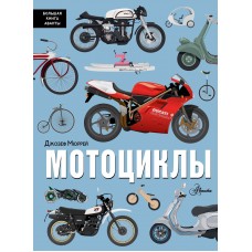 Мюррей Д. Мотоциклы