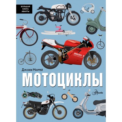 Мюррей Д. Мотоциклы