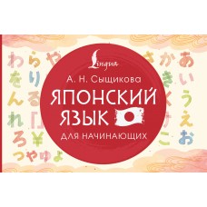 Сыщикова А.Н. Японский язык для начинающих
