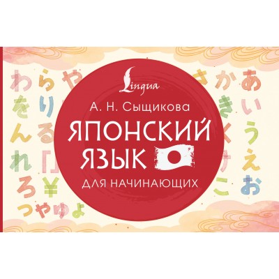 Сыщикова А.Н. Японский язык для начинающих