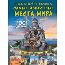Мерников А.Г. Энциклопедия-путеводитель. Самые известные места мира. 1001 фотография