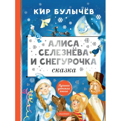 Булычев Кир Алиса Селезнёва и Снегурочка