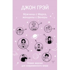 Грэй Джон Мужчины с Марса, женщины с Венеры. Новая версия для современного мира