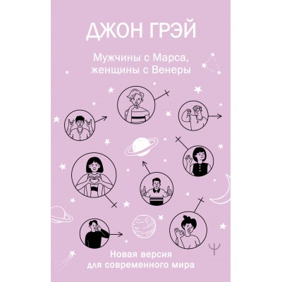 Грэй Джон Мужчины с Марса, женщины с Венеры. Новая версия для современного мира