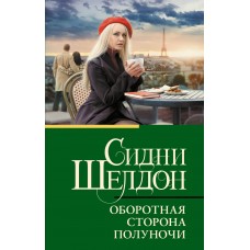 Шелдон С. Оборотная сторона полуночи