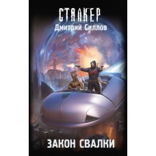 Силлов Д. Закон Свалки