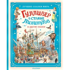 Свифт Д. Гулливер в стране лилипутов и другие сказки