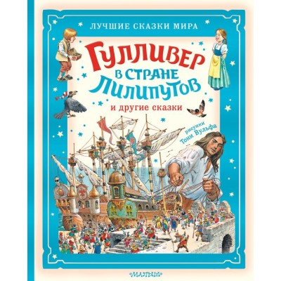 Свифт Д. Гулливер в стране лилипутов и другие сказки