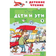 Остер Г.Б. Дети и эти - 1