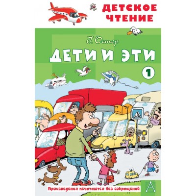 Остер Г.Б. Дети и эти - 1
