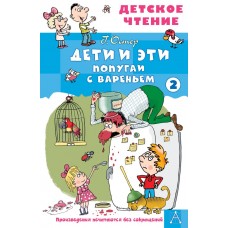 Остер Г.Б. Дети и эти - 2. Попугаи с вареньем
