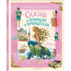  Сказки о принцах и принцессах